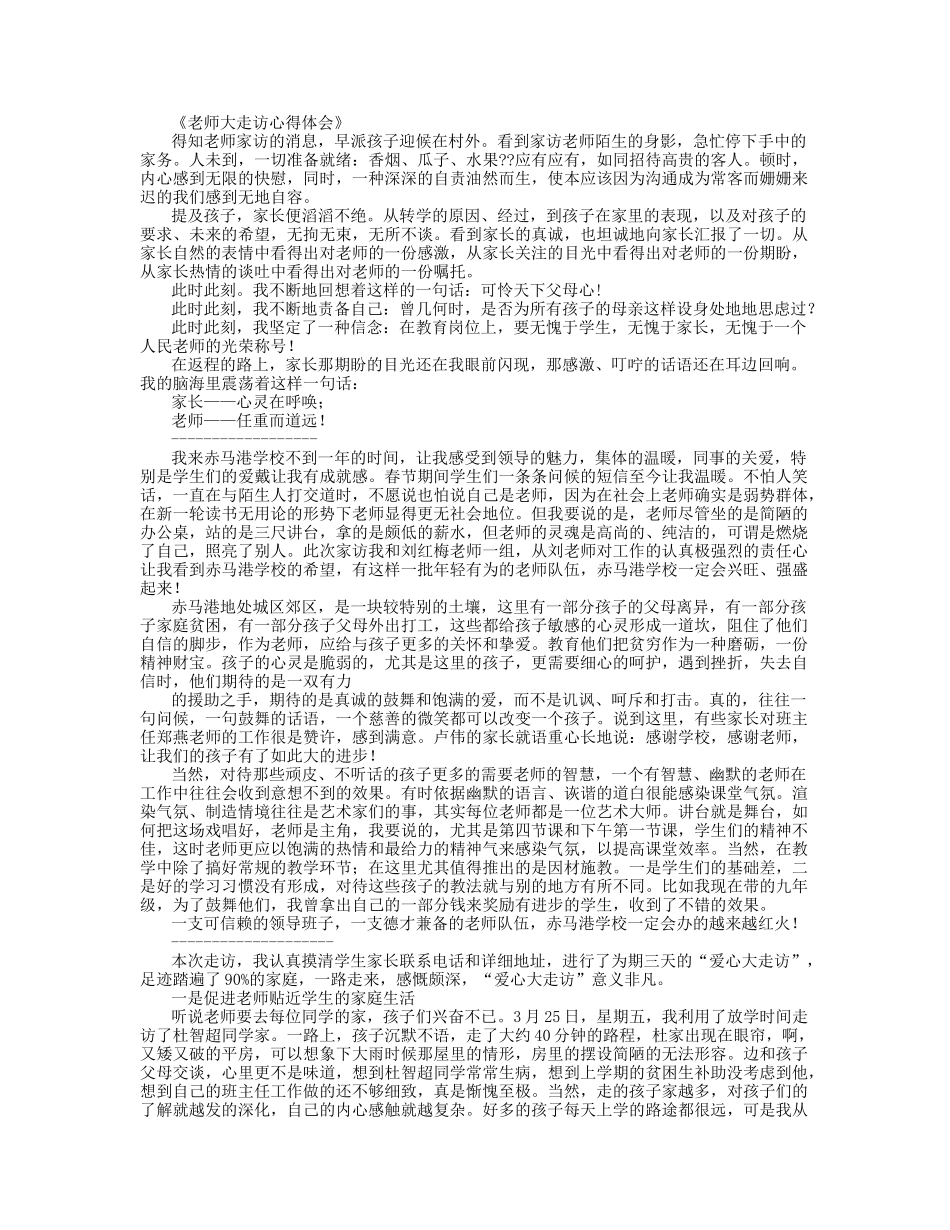 教师走访学生心得体会_第1页