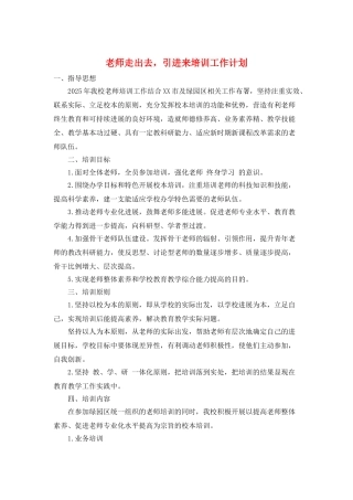 教师走出去-引进来培训工作计划
