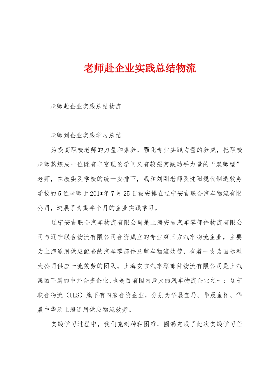 教师赴企业实践总结物流_第1页