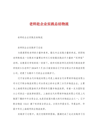 教师赴企业实践总结物流