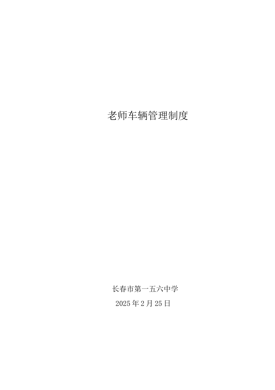 教师车辆管理制度_第3页
