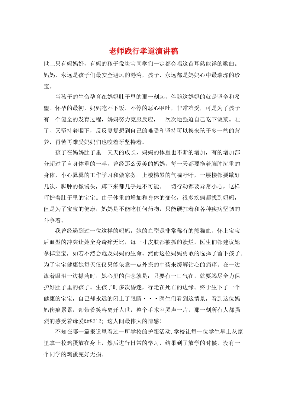 教师践行孝道演讲稿_第1页