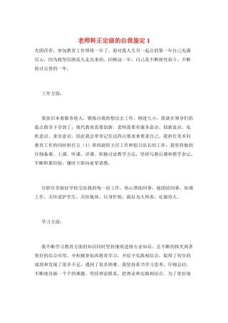 教师转正定级的自我鉴定1