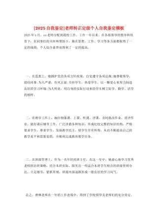 教师转正定级个人自我鉴定模板