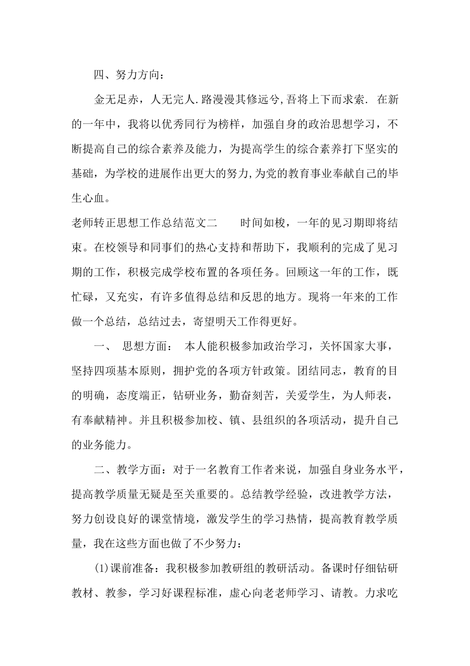 教师转正思想工作总结（标准版）_第3页