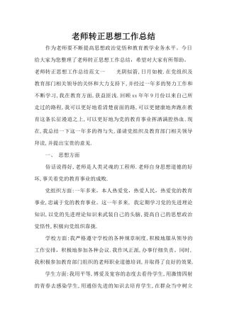 教师转正思想工作总结（标准版）