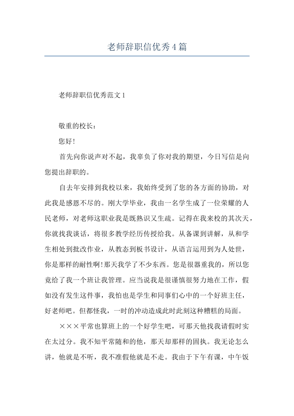 教师辞职信优秀4篇_第1页