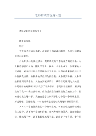 教师辞职信优秀4篇