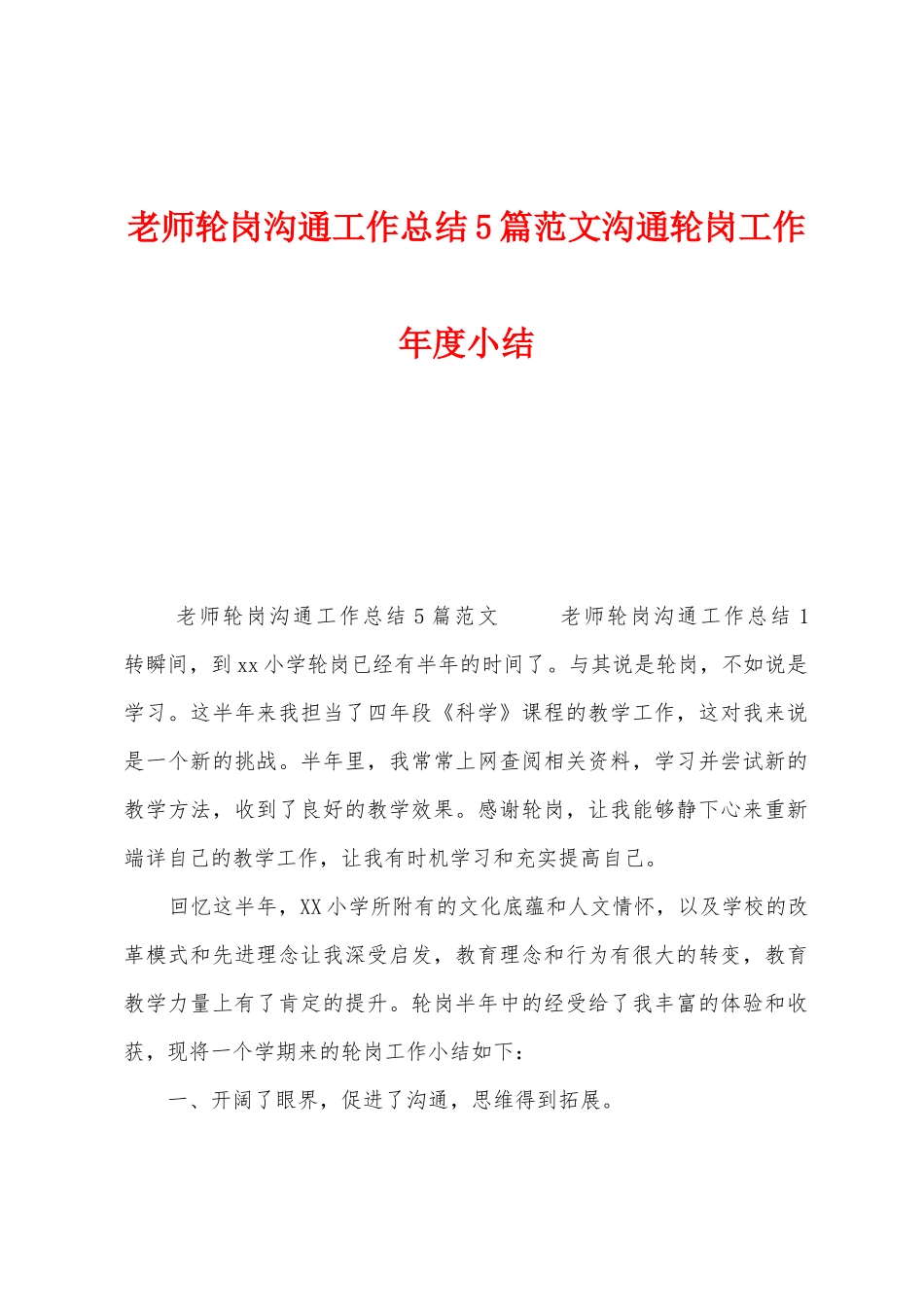 教师轮岗交流工作总结5篇范文交流轮岗工作年度小结_第1页
