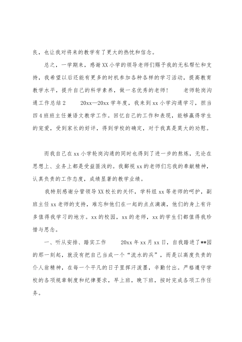 教师轮岗交流工作总结5篇范文交流轮岗工作年度小结_第3页