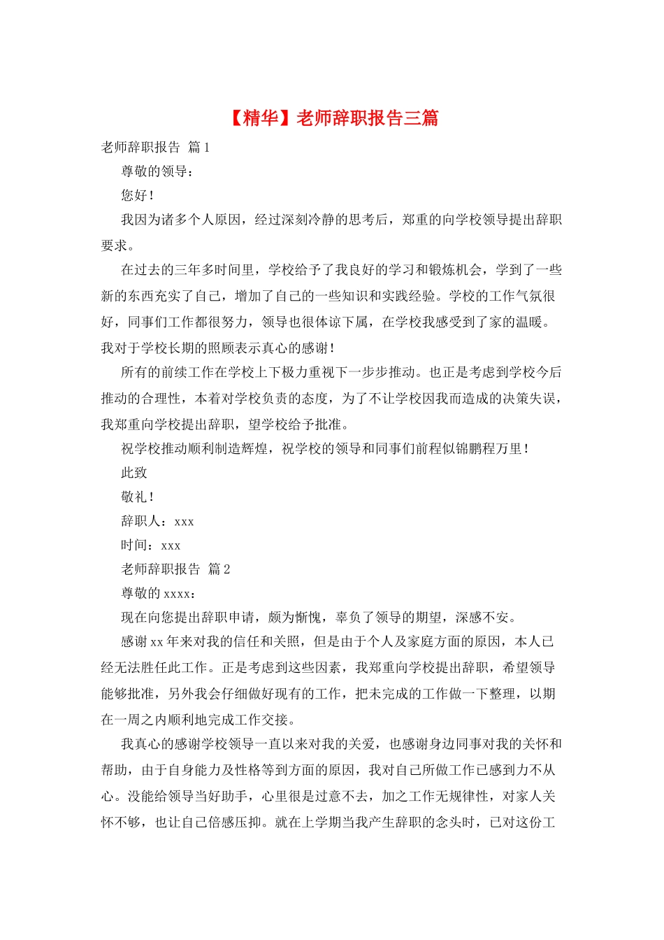 教师辞职报告三篇_第1页