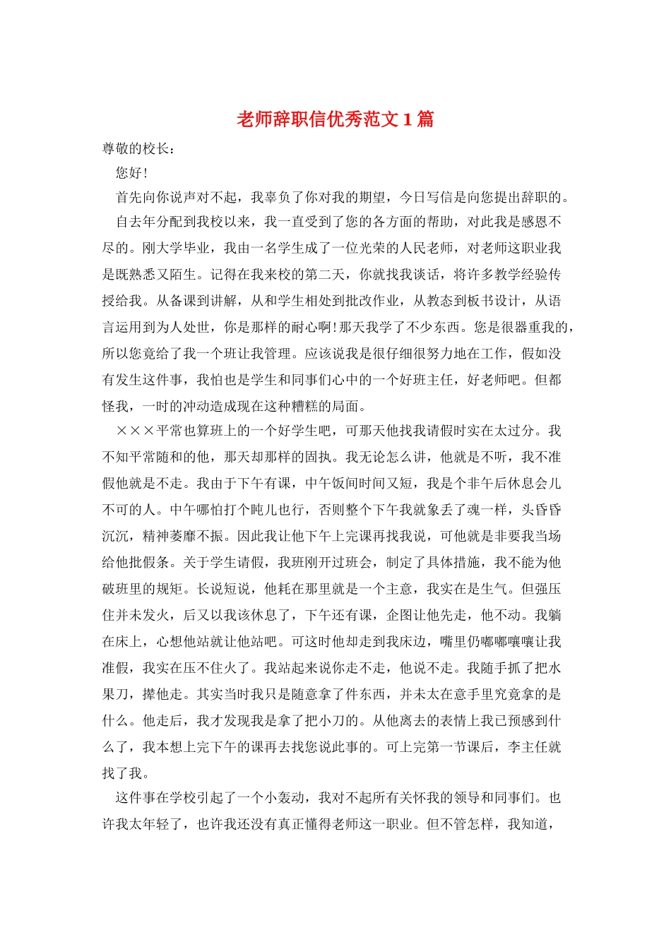 教师辞职信优秀范文1篇_第1页