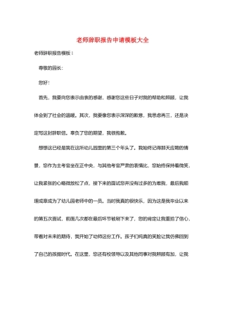 教师辞职报告申请模板大全