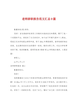 教师辞职报告范文汇总9篇