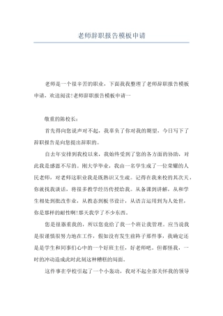 教师辞职报告模板申请
