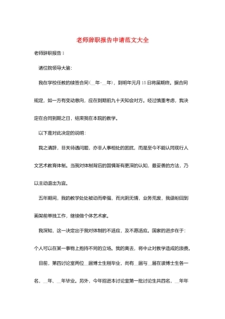 教师辞职报告申请范文大全