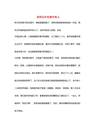 教师过年有感年味儿