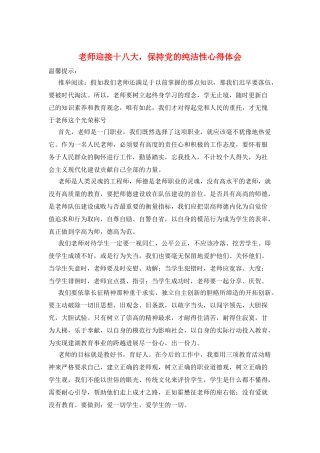 教师迎接十八大-保持党的纯洁性心得体会