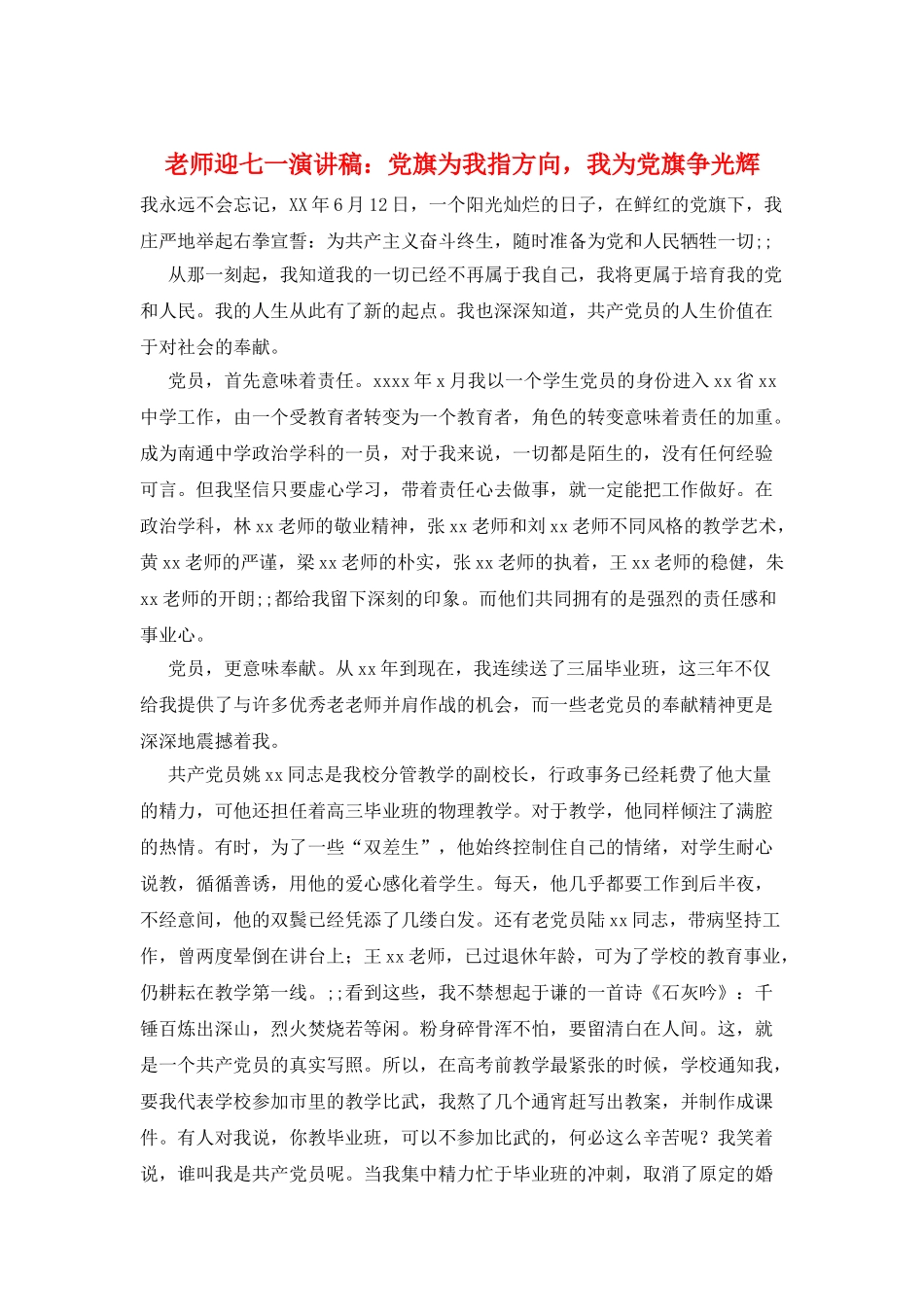 教师迎七一演讲稿：党旗为我指方向-我为党旗争光辉_第1页