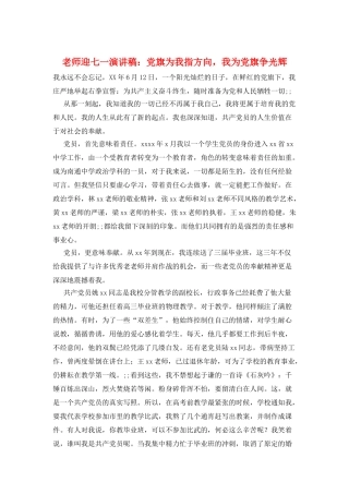教师迎七一演讲稿：党旗为我指方向-我为党旗争光辉