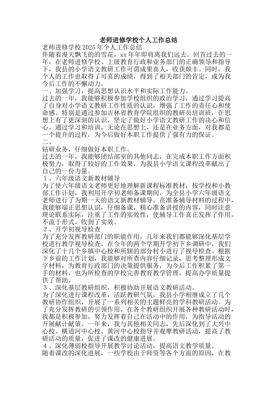 教师进修学校个人工作总结-精品范文资料_第1页