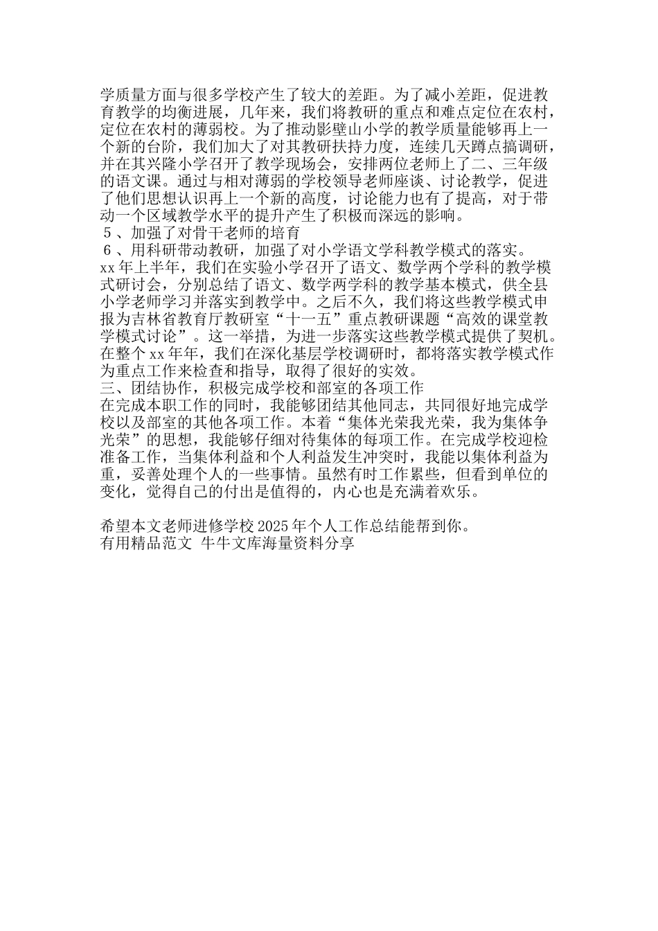 教师进修学校个人工作总结-精品范文资料_第2页