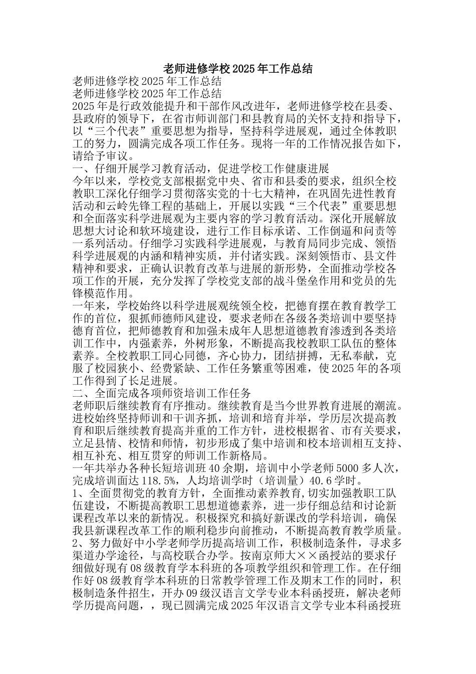 教师进修学校2025年工作总结-精品范文资料_第1页