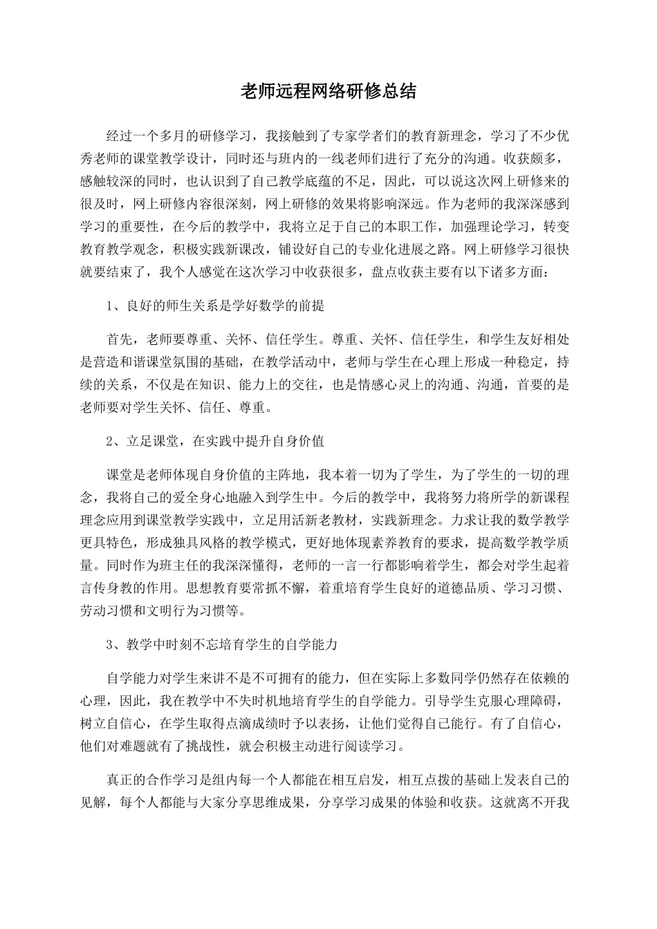 教师远程网络研修总结_第1页