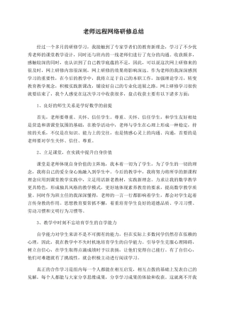 教师远程网络研修总结