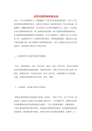 教师远程网络研修总结