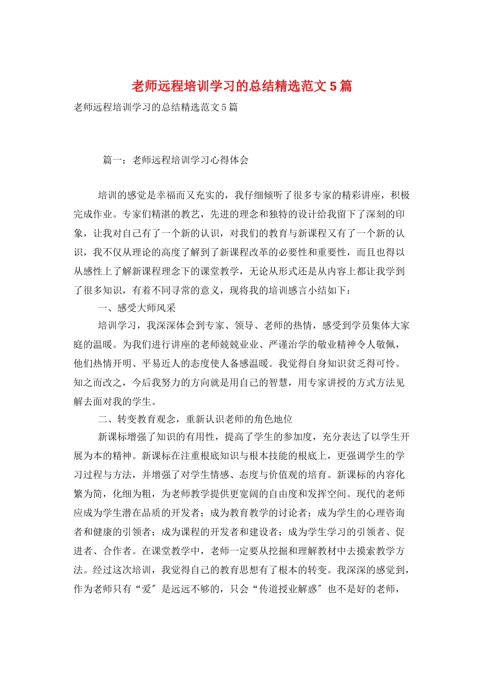 教师远程培训学习的总结精选范文5篇_第1页