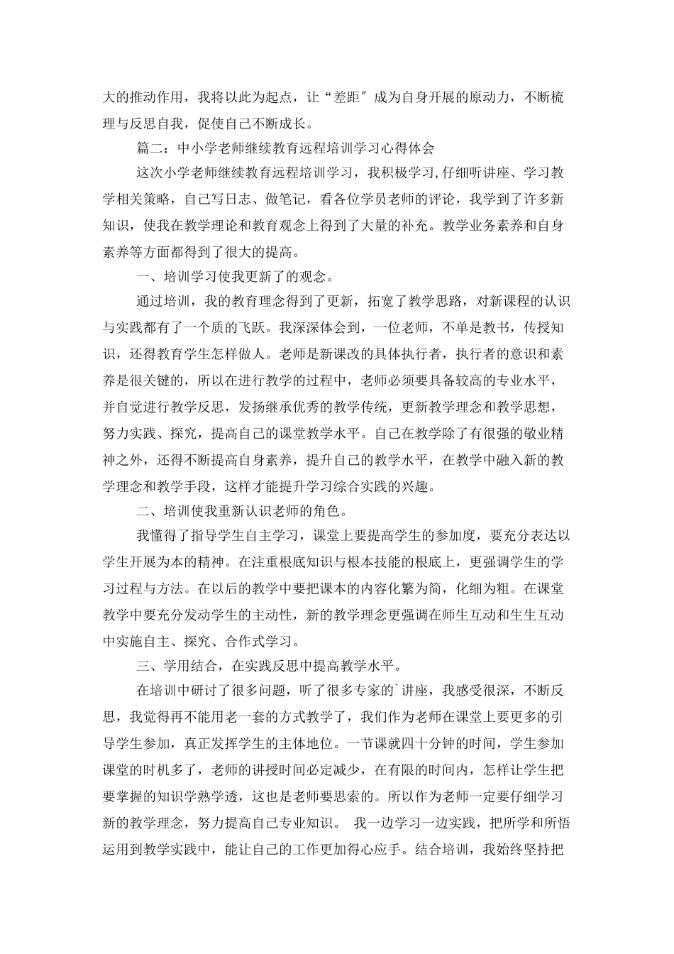教师远程培训学习的总结精选范文5篇_第3页