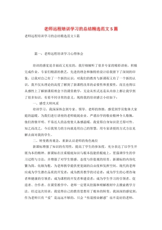 教师远程培训学习的总结精选范文5篇