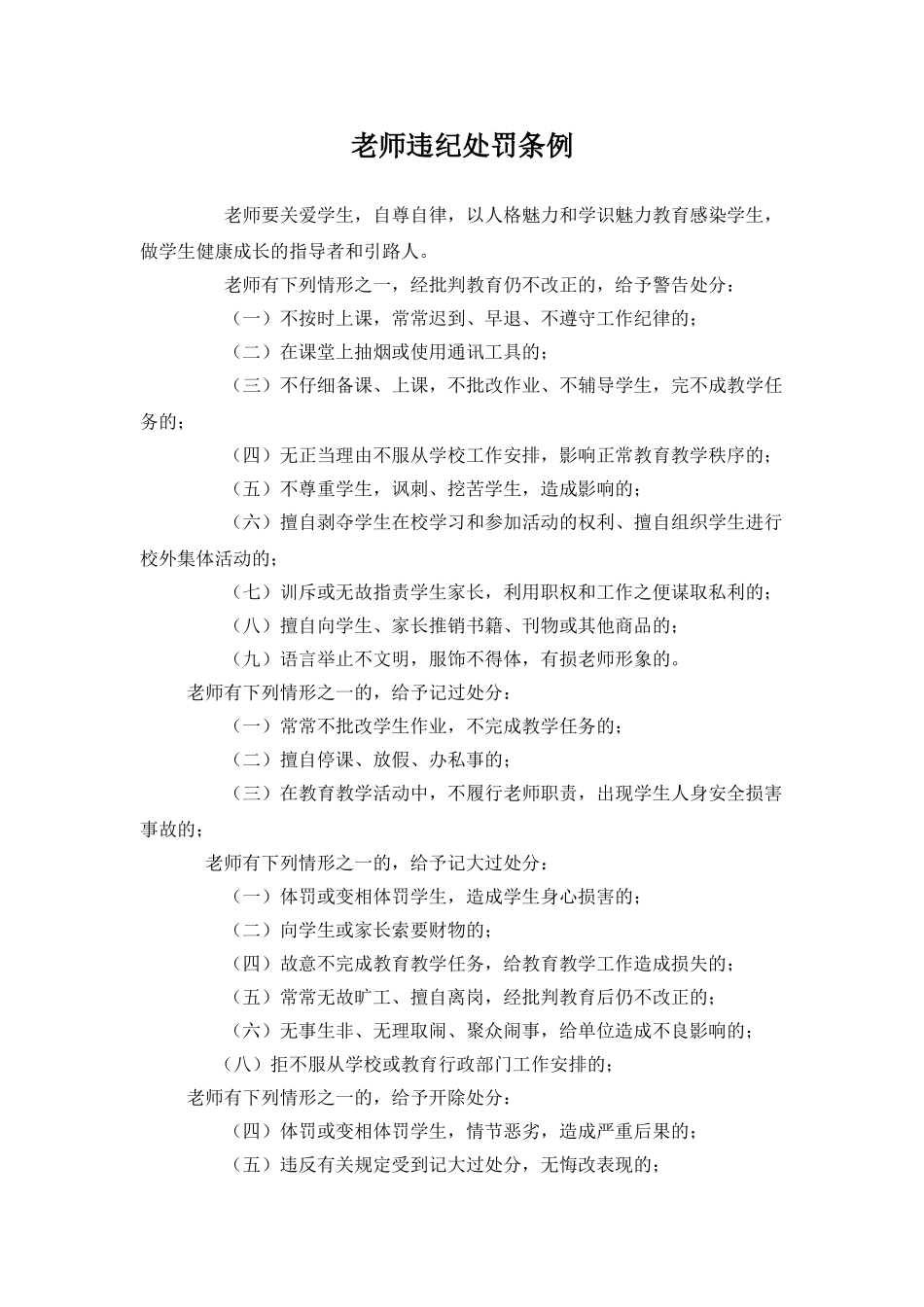 教师违纪处罚条例_第1页