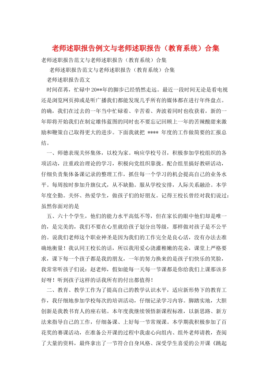 教师述职报告例文与教师述职报告(教育系统)合集_第1页