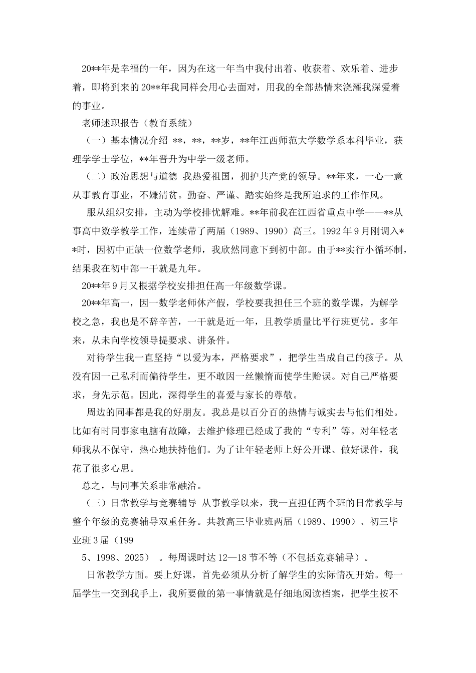 教师述职报告例文与教师述职报告(教育系统)合集_第3页