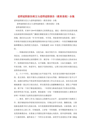 教师述职报告例文与教师述职报告(教育系统)合集