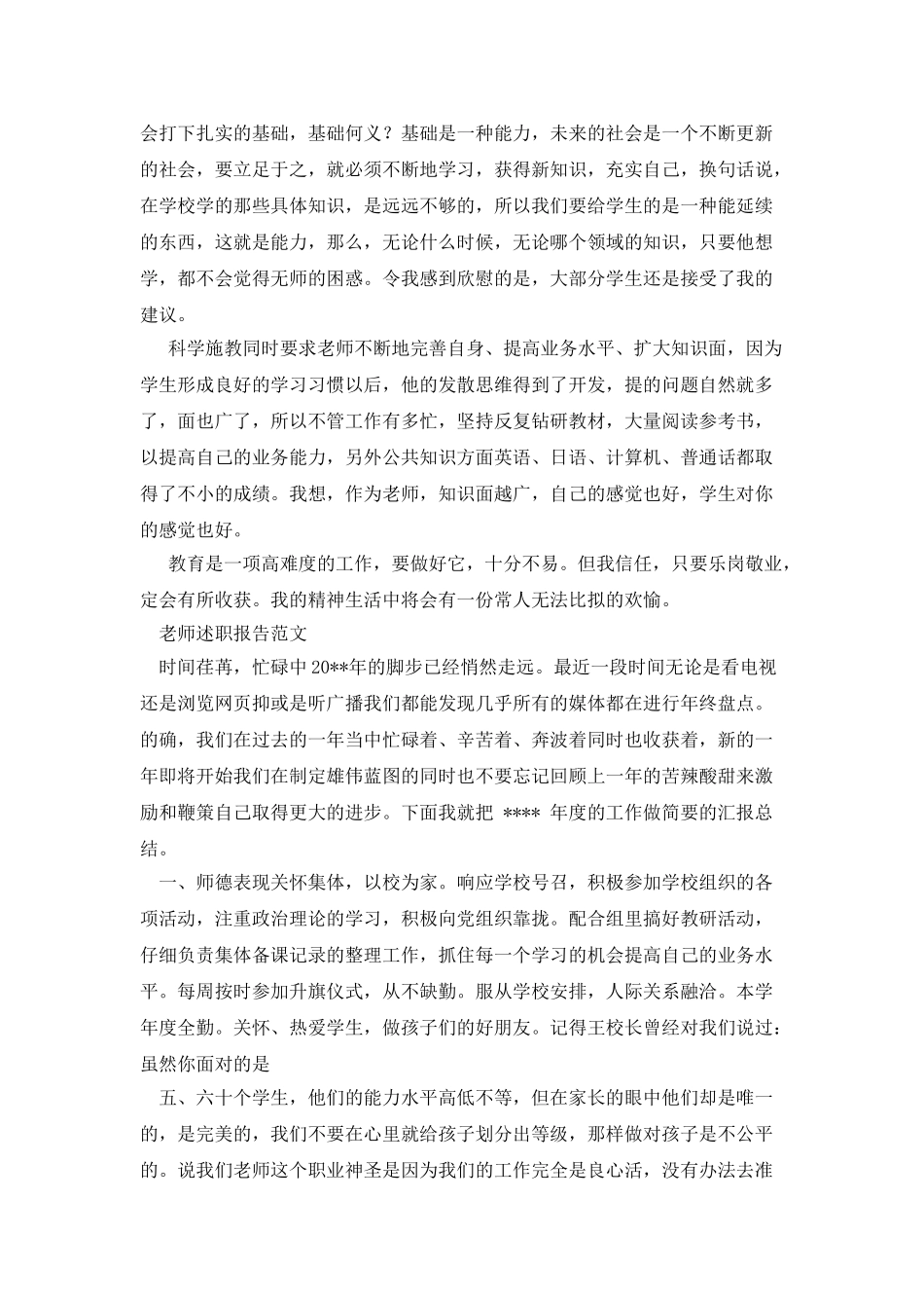 教师述职报告与教师述职报告例文合集_第2页