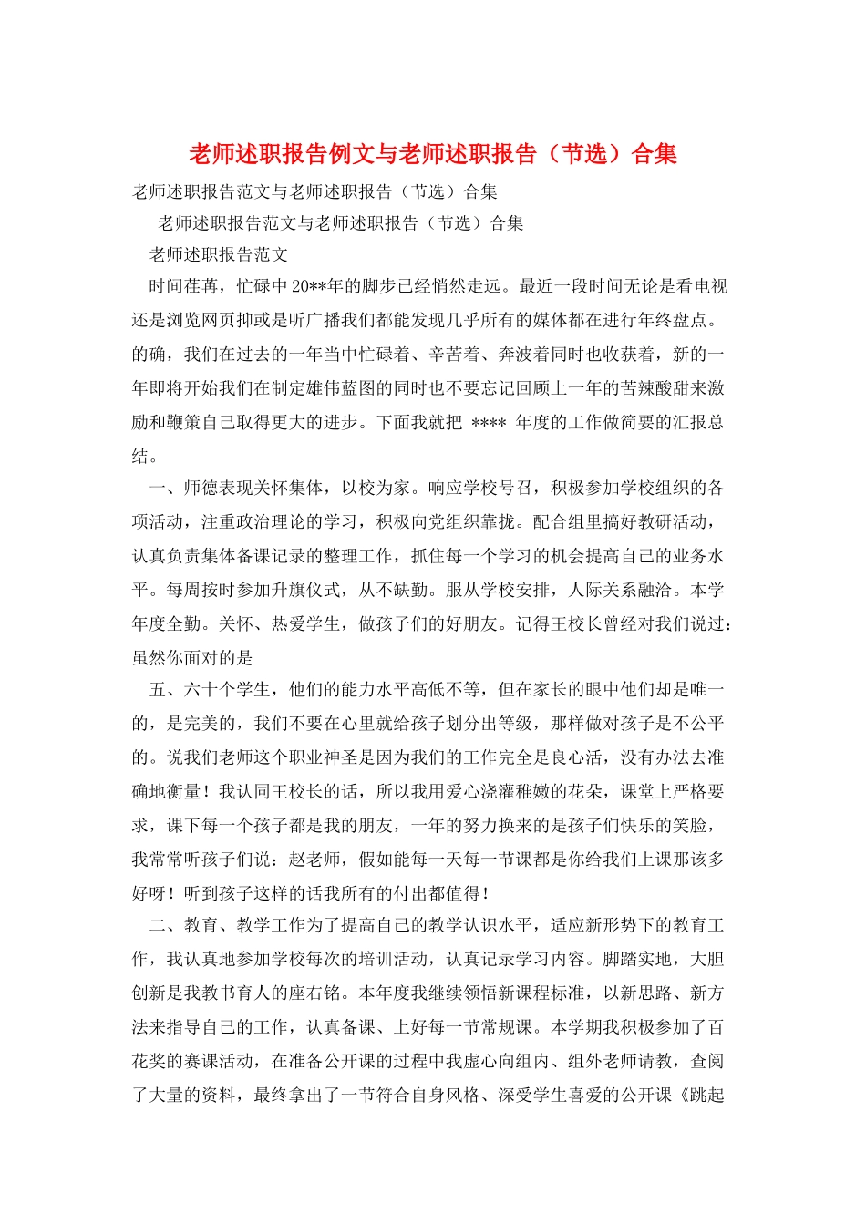 教师述职报告例文与教师述职报告合集_第1页
