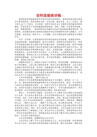 教师道德演讲稿