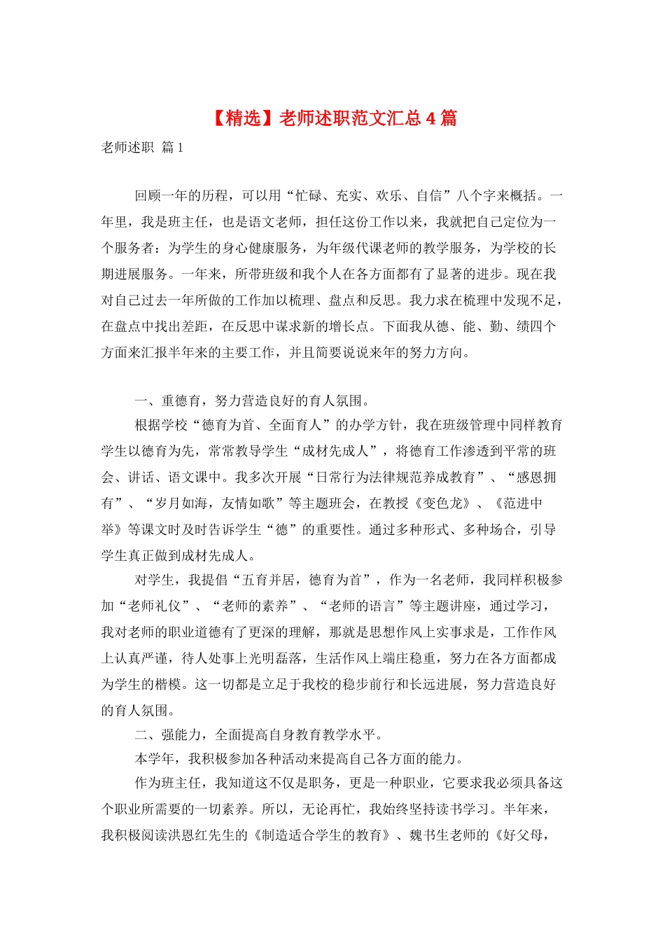 教师述职范文汇总4篇_第1页