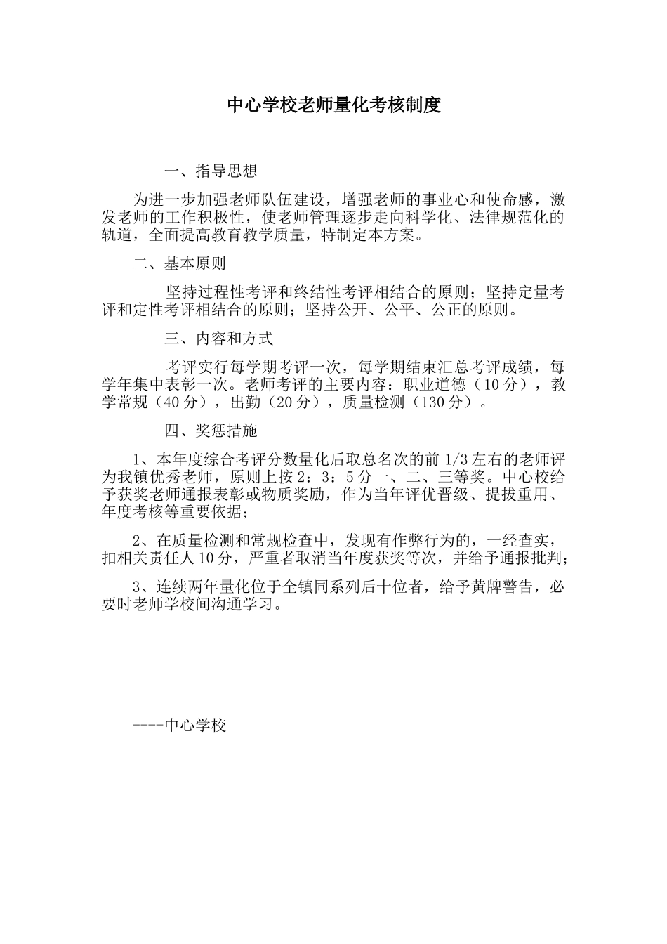 教师量化考核制度及细则_第1页