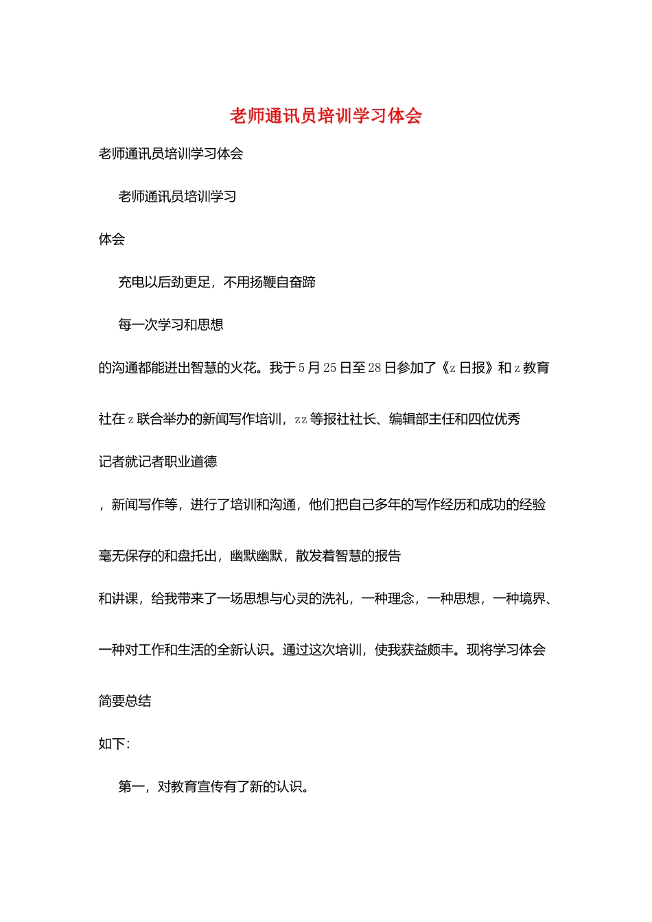 教师通讯员培训学习体会_第1页