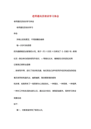 教师通讯员培训学习体会