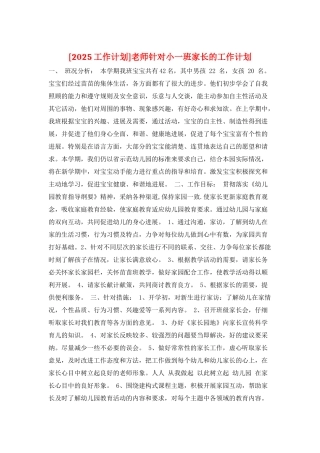 教师针对小一班家长的工作计划