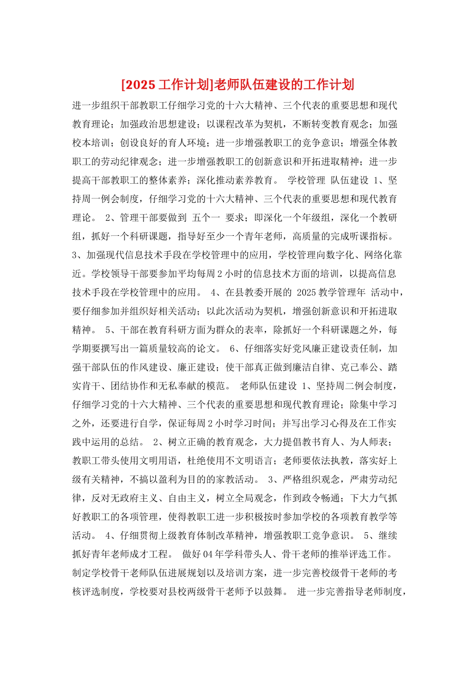 教师队伍建设的工作计划_第1页