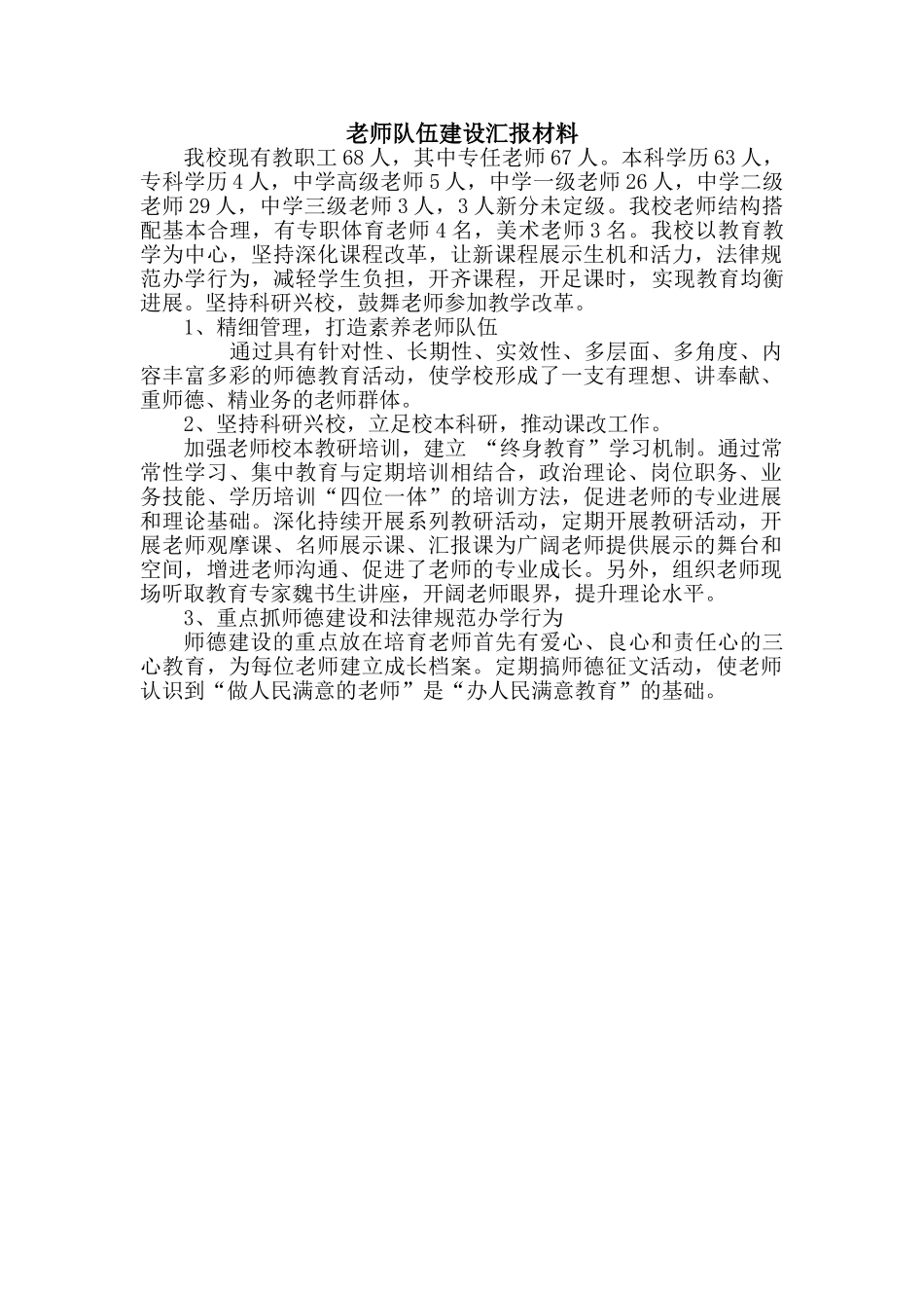 教师队伍建设汇报材料_第1页