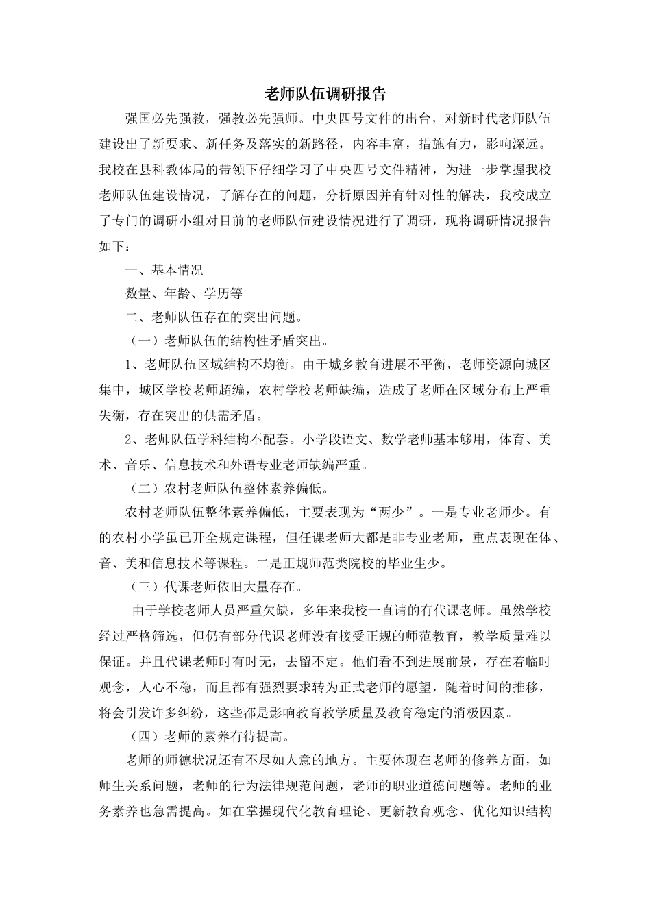 教师队伍调研报告_第1页
