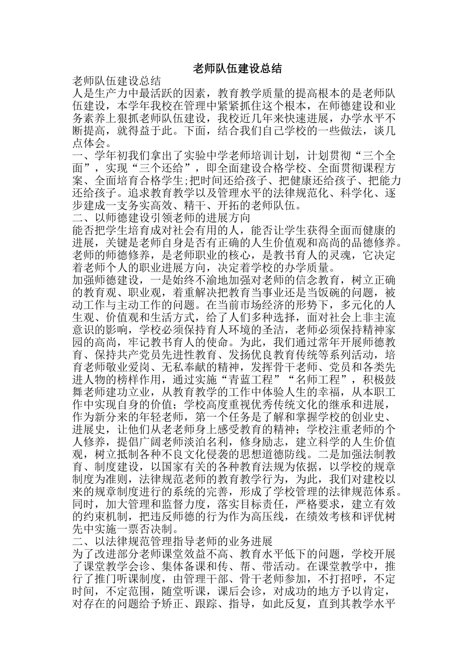 教师队伍建设总结-精品范文资料_第1页