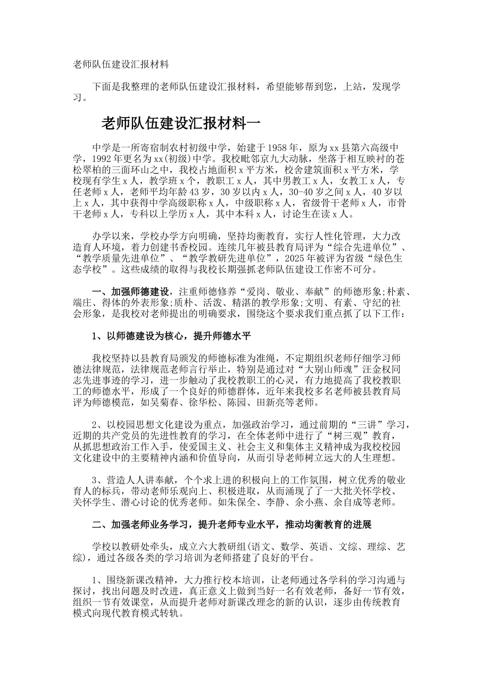 教师队伍建设汇报材料_第1页